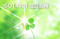 ISO14001認証取得確認