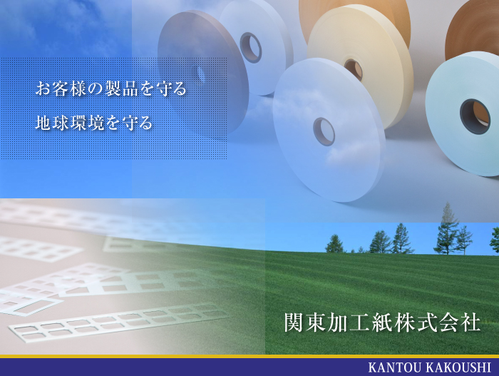関東加工紙株式会社